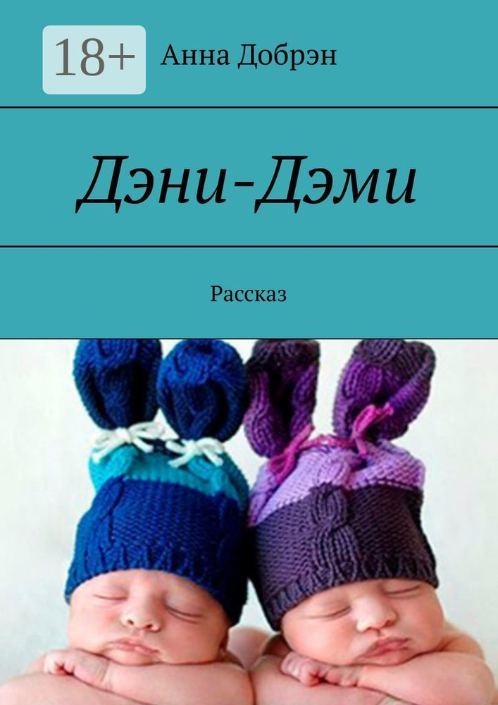 Дэни-Дэми. Рассказ | Добрэн Анна #1