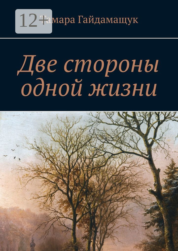 Две стороны одной жизни | Гайдамащук Тамара #1