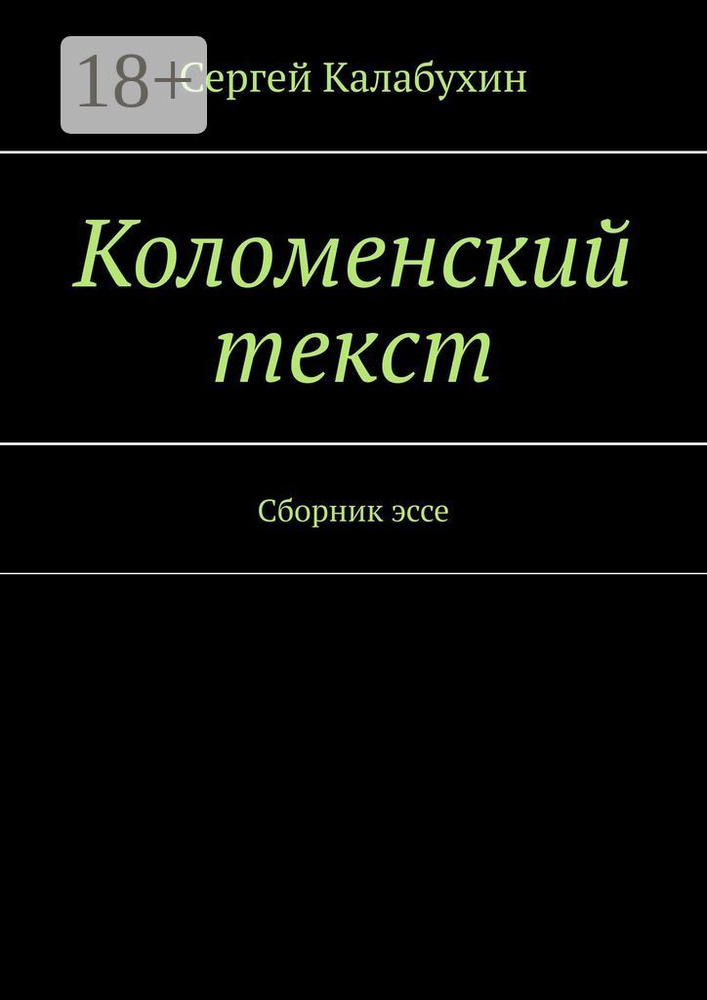 Коломенский текст. Сборник эссе | Калабухин Сергей #1