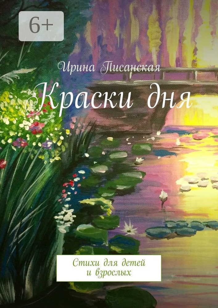 Краски дня. Стихи для детей и взрослых | Писанская Ирина #1