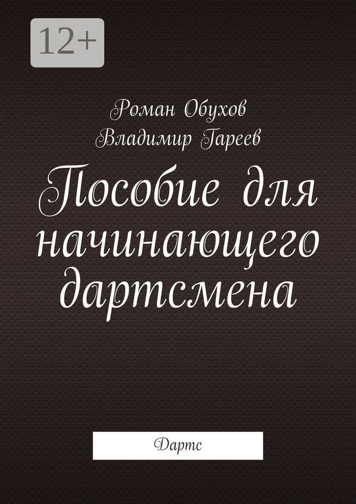 Пособие для начинающего дартсмена. Дартс #1