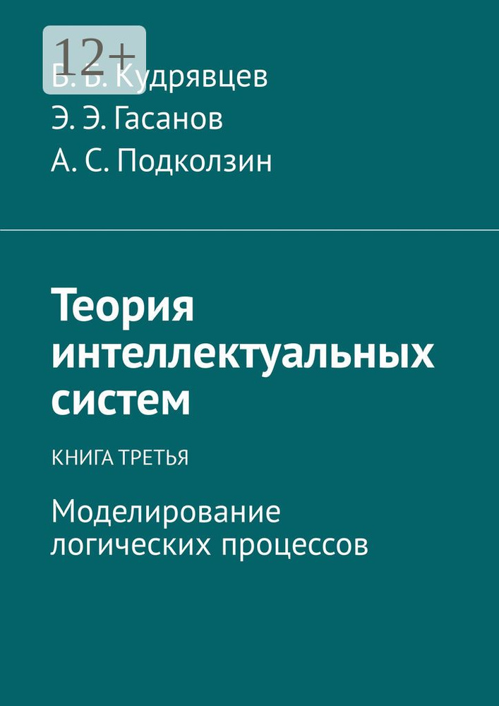 Теория интеллектуальных систем. Книга третья. Моделирование логических процессов #1