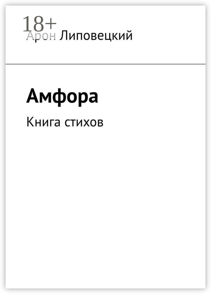 Амфора. Книга стихов | Липовецкий Арон #1