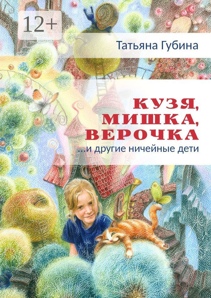 Кузя, Мишка, Верочка... и другие ничейные дети | Губина Татьяна #1