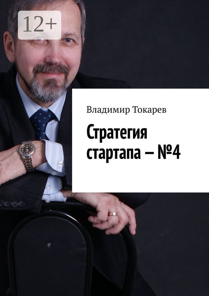 Стратегия стартапа - 4 | Токарев Владимир #1
