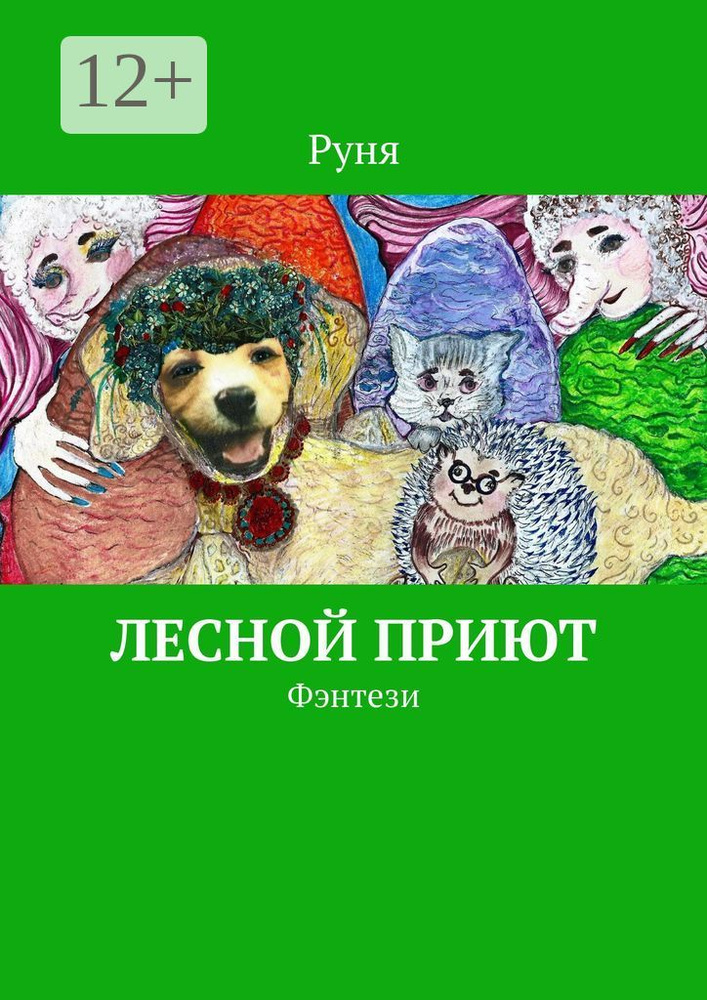 Лесной приют. Фэнтези #1