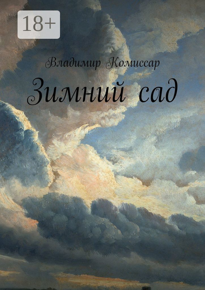 Зимний сад | Комиссар Владимир #1