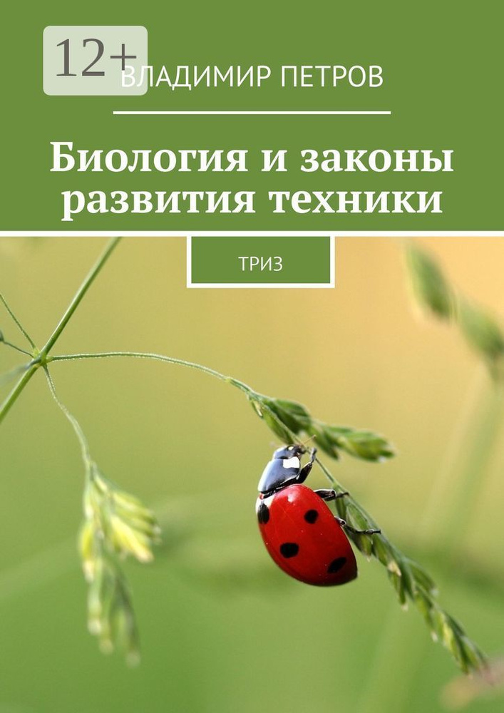 Биология и законы развития техники. ТРИЗ | Петров Владимир #1