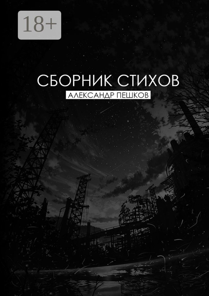 Сборник стихов | Пешков А. А. #1