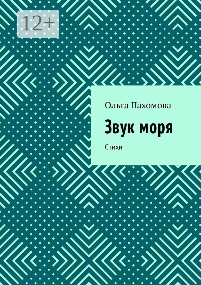 Звук моря. Стихи | Пахомова Ольга #1