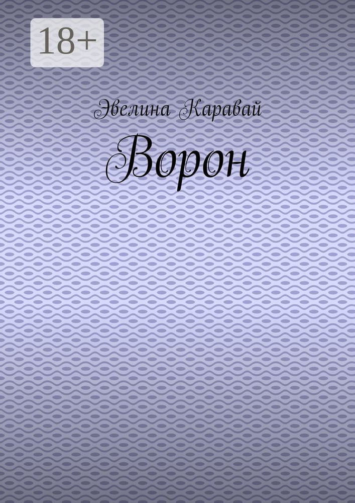 Ворон | Каравай Эвелина #1