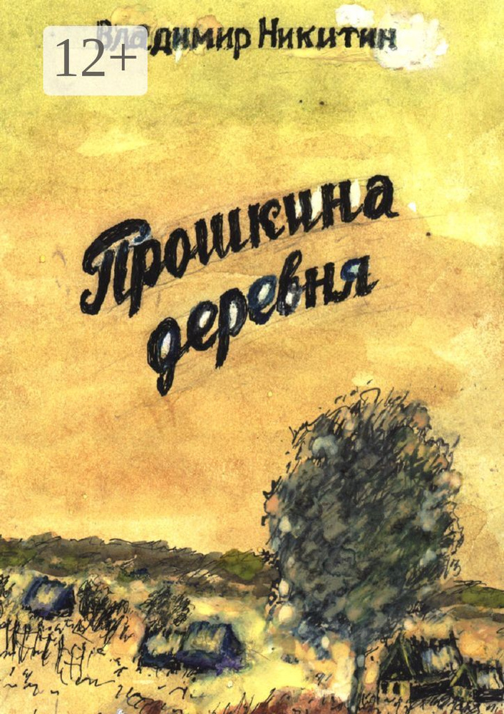Прошкина деревня | Никитин Владимир #1