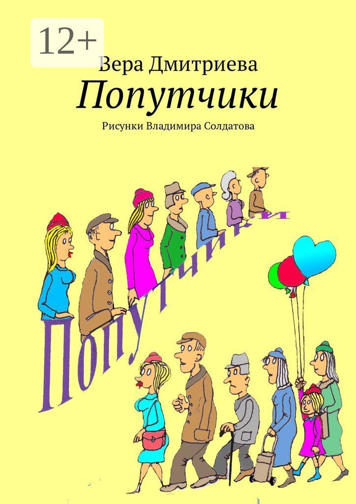 Попутчики. Рисунки Владимира Солдатова | Дмитриева Вера #1