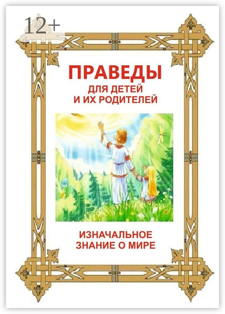 Праведы для детей и их родителей. ИзНачальное Знание о Мире #1