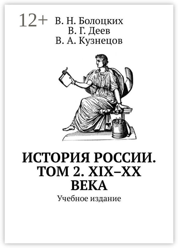 История России. Том 2. XIX-XX века. Учебное издание #1