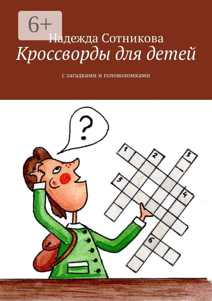 Кроссворды для детей. С загадками и головоломками #1