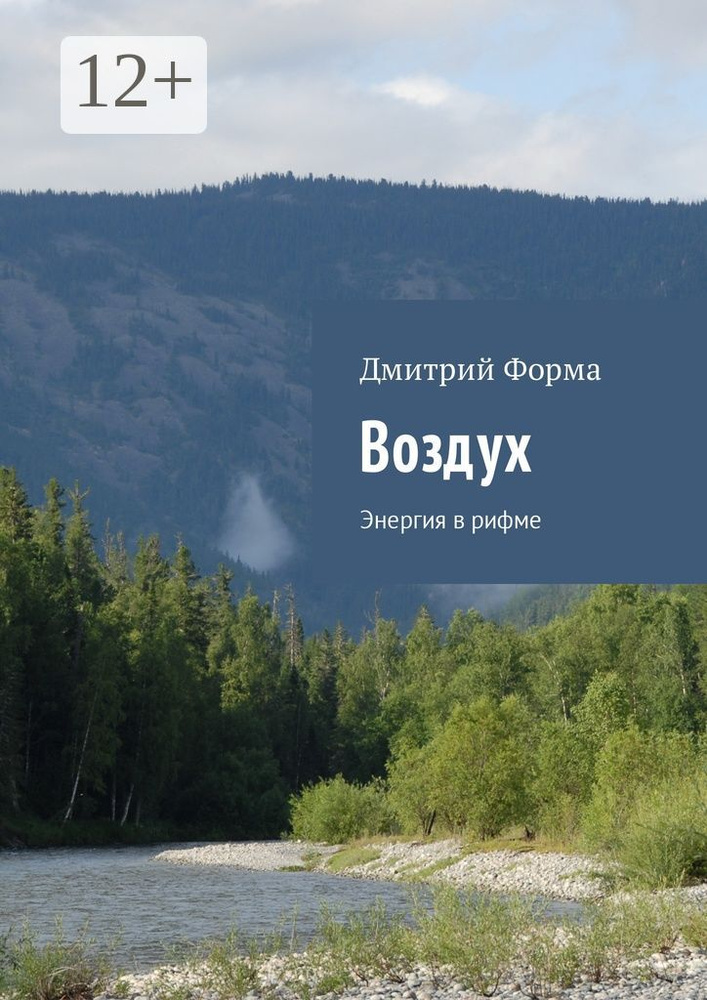 Воздух. Энергия в рифме | Форма Дмитрий #1