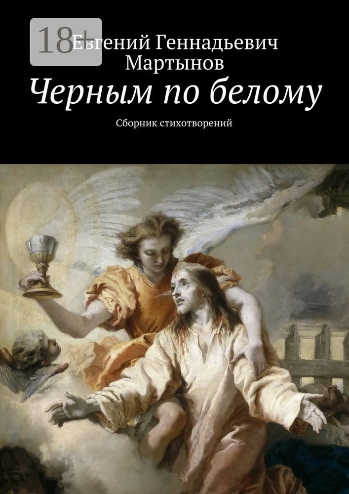 Черным по белому. Сборник стихотворений #1