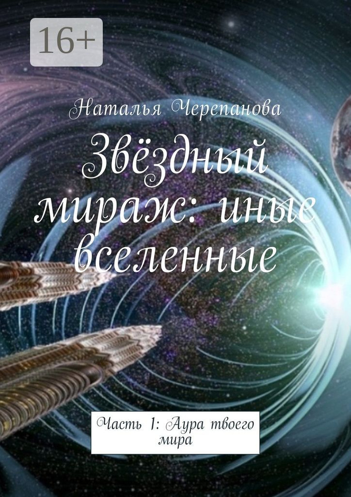 Звёздный мираж: иные вселенные. Часть 1: Аура твоего мира | Черепанова Наталья #1