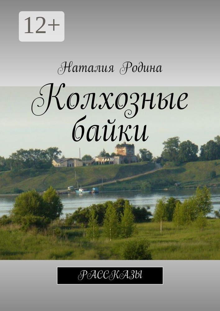 Колхозные байки. Рассказы #1