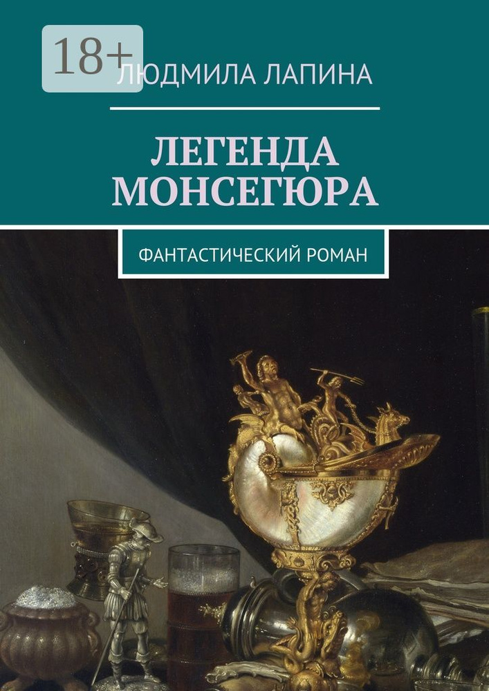 Легенда Монсегюра. Фантастический роман | Лапина Людмила #1