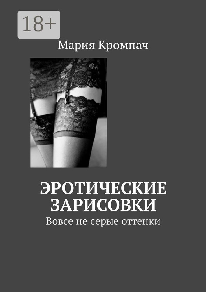 Эротические зарисовки. Вовсе не серые оттенки | Кромпач Мария #1