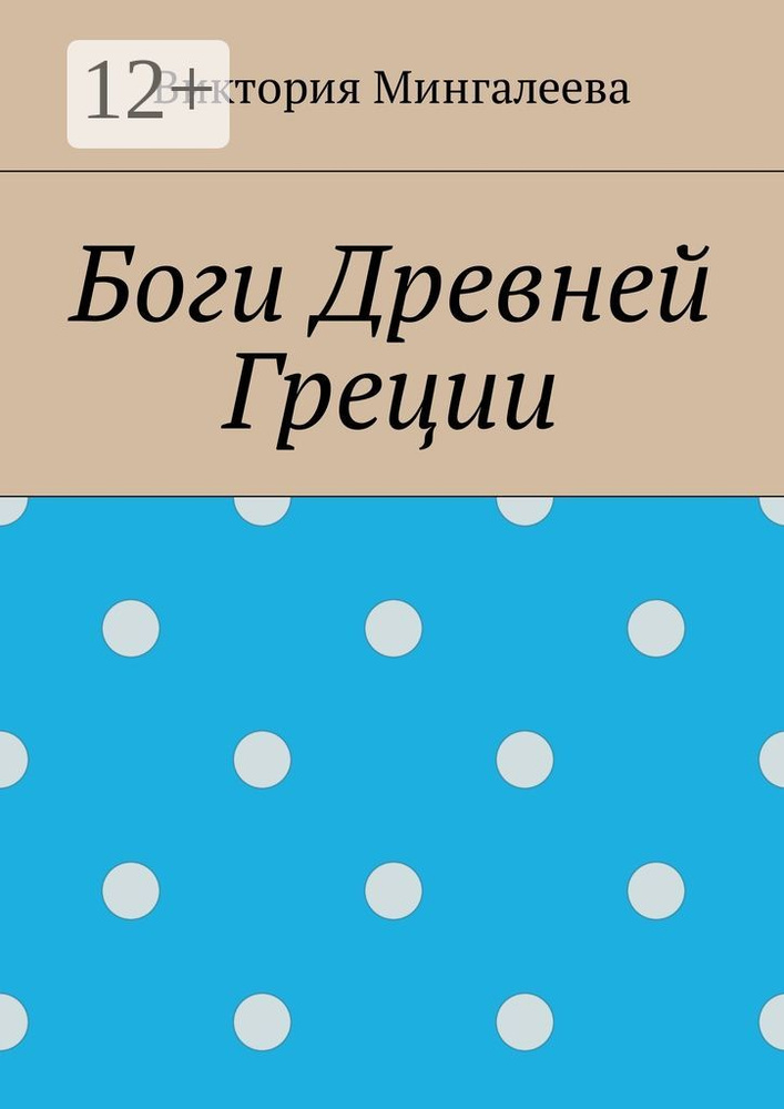 Боги Древней Греции | Мингалеева Виктория #1