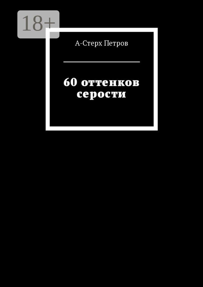 60 оттенков серости | Петров А-Стерх #1