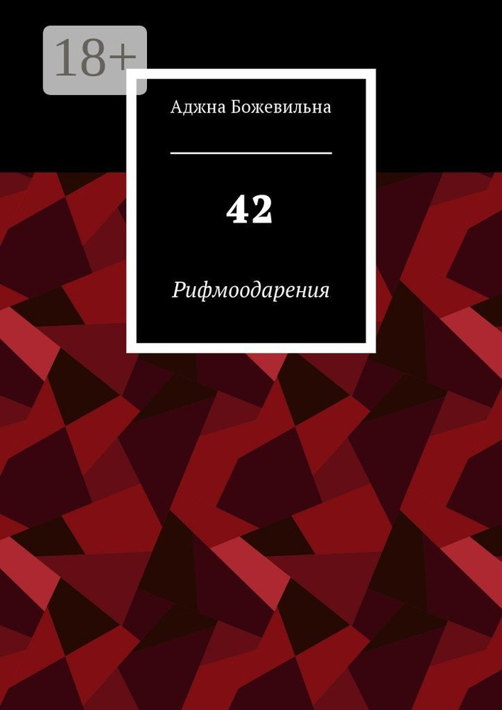 42. Рифмоодарения | Божевильна Аджна #1