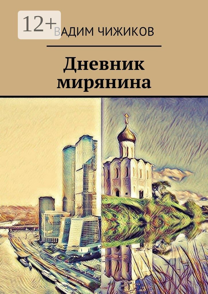 Дневник мирянина #1