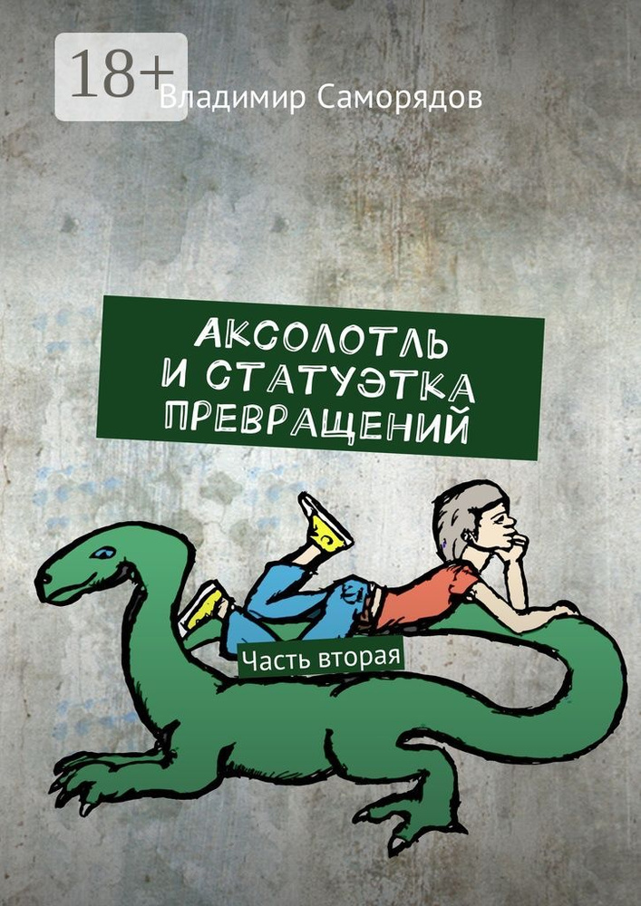 Аксолотль и статуэтка превращений. Часть вторая | Саморядов Владимир #1