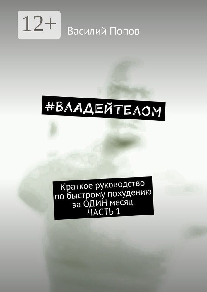 ВЛАДЕЙТЕЛОМ. Краткое руководство по быстрому похудению за ОДИН месяц. Часть 1 | Попов Василий #1