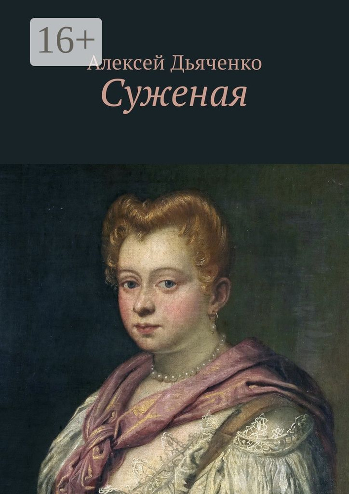 Суженая | Дьяченко И. А. #1