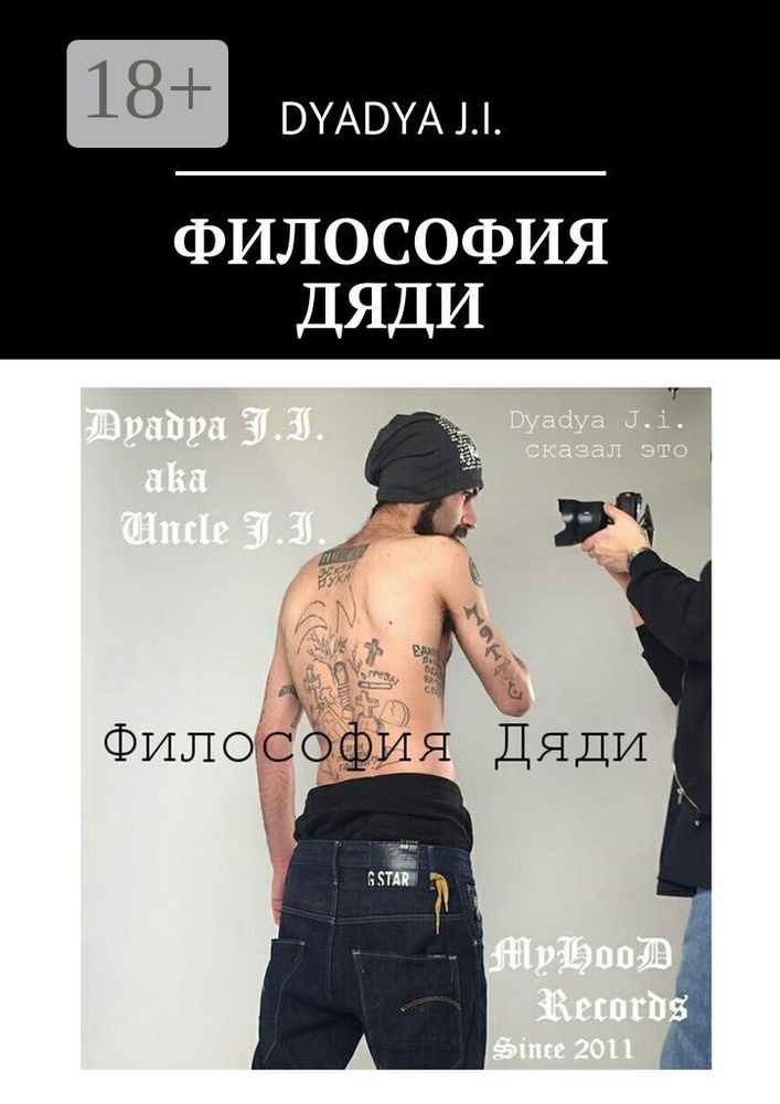Философия Дяди. Dyadya J.i. сказал это | Dyadya J.i. #1
