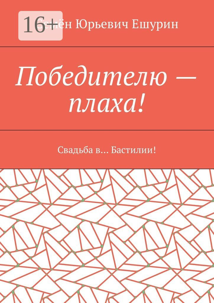Победителю - плаха. Свадьба в Бастилии #1