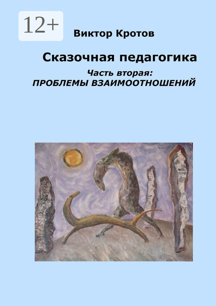 Сказочная педагогика. Часть вторая. Проблемы взаимоотношений | Кротов Виктор Гаврилович #1