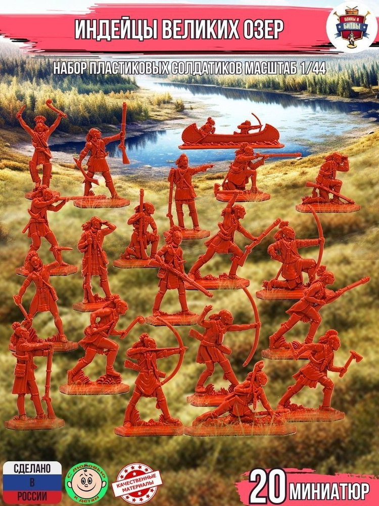 Набор солдатиков Индейцы Великих Озер /Cтудия Воины и Битвы/Игрушечные ...