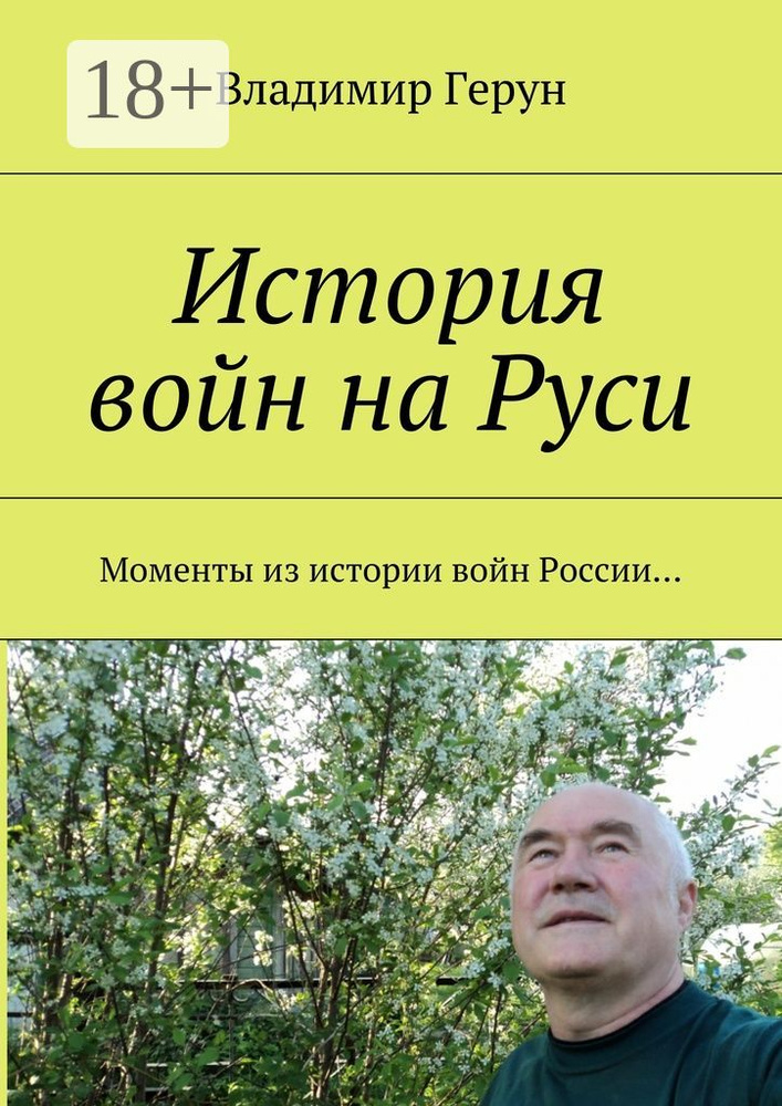 История войн на Руси. Моменты из истории войн России | Герун Владимир #1