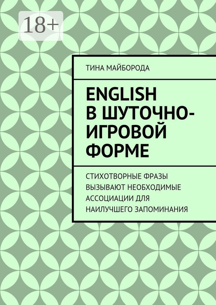 English в шуточно-игровой форме | Майборода Тина #1