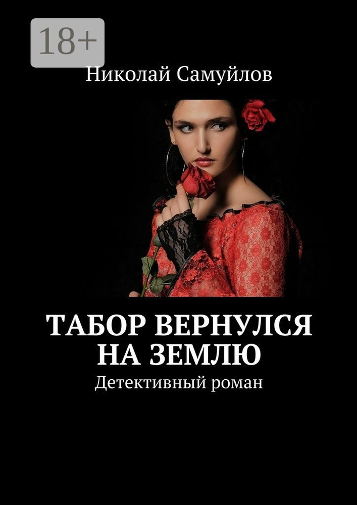 Табор вернулся на Землю. Детективный роман | Самуйлов Николай #1