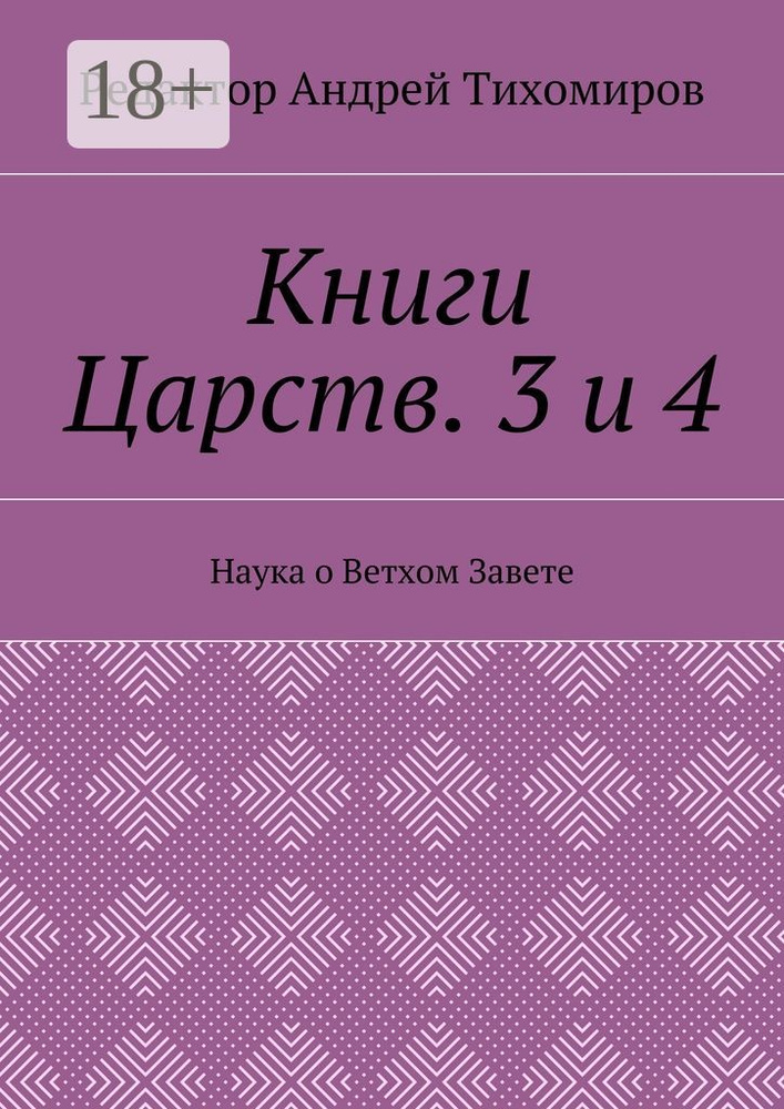 Книги Царств. 3 и 4. Наука о Ветхом Завете #1