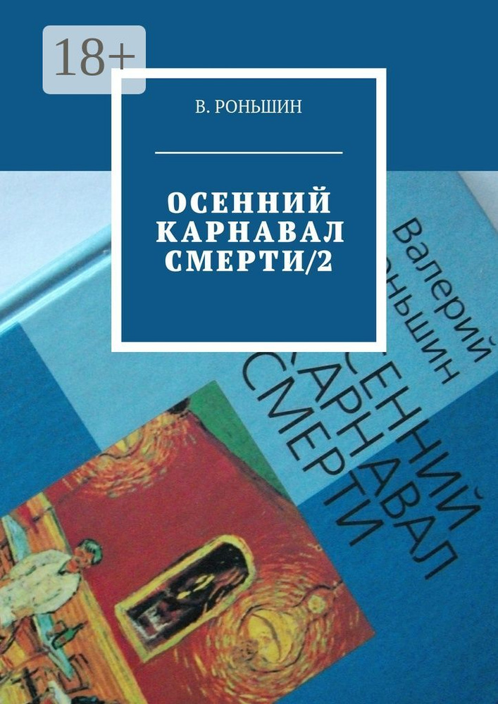 Осенний карнавал смерти - 2 | Роньшин Валерий Михайлович #1