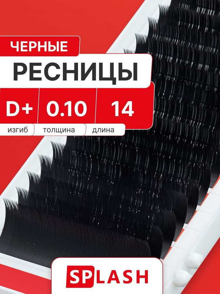 Черные ресницы для наращивания SPLASH 0,10/D+/14 mm (16 линий) /СПЛЭШ  #1