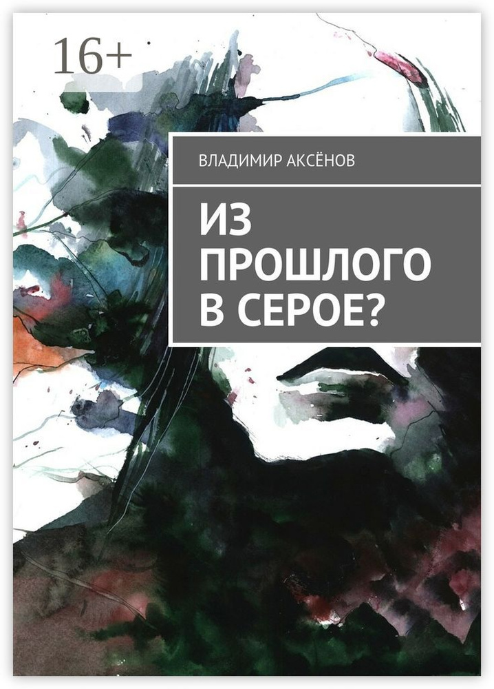 Из прошлого в серое | Аксёнов Владимир #1