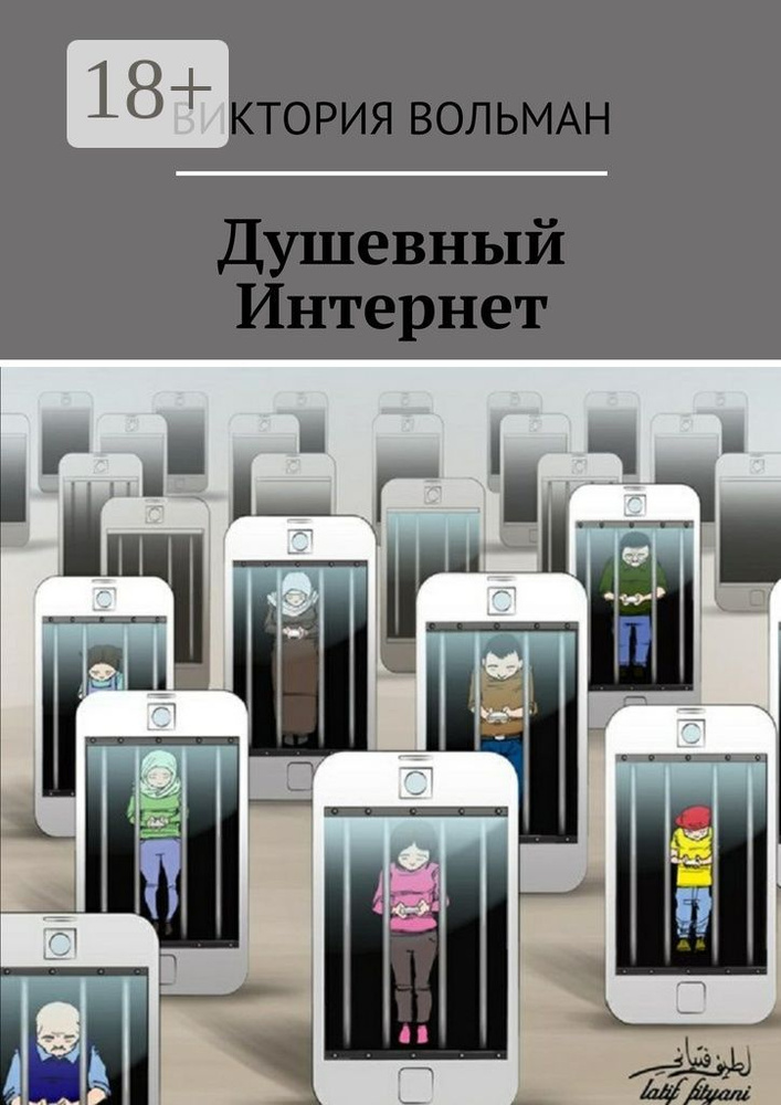 Душевный Интернет | Вольман Виктория #1