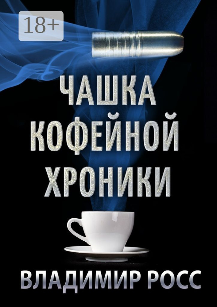 Чашка Кофейной Хроники. Книга первая | Росс Владимир #1