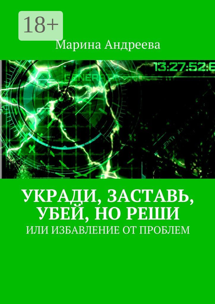 Укради, заставь, убей, но реши. Или избавление от проблем #1