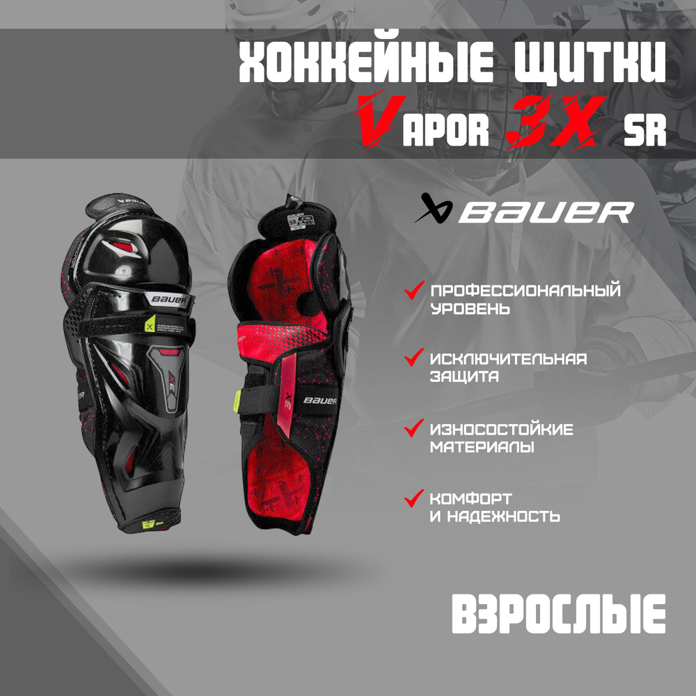 Щитки хоккейные BAUER Vapor 3X S22 SR р.15 #1