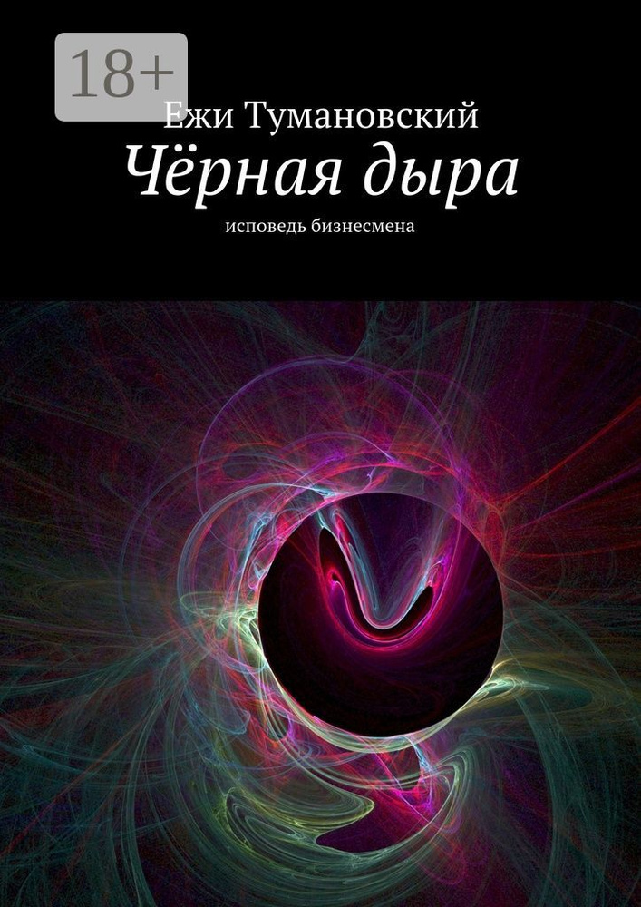 Чёрная дыра. Исповедь бизнесмена | Тумановский Ежи #1