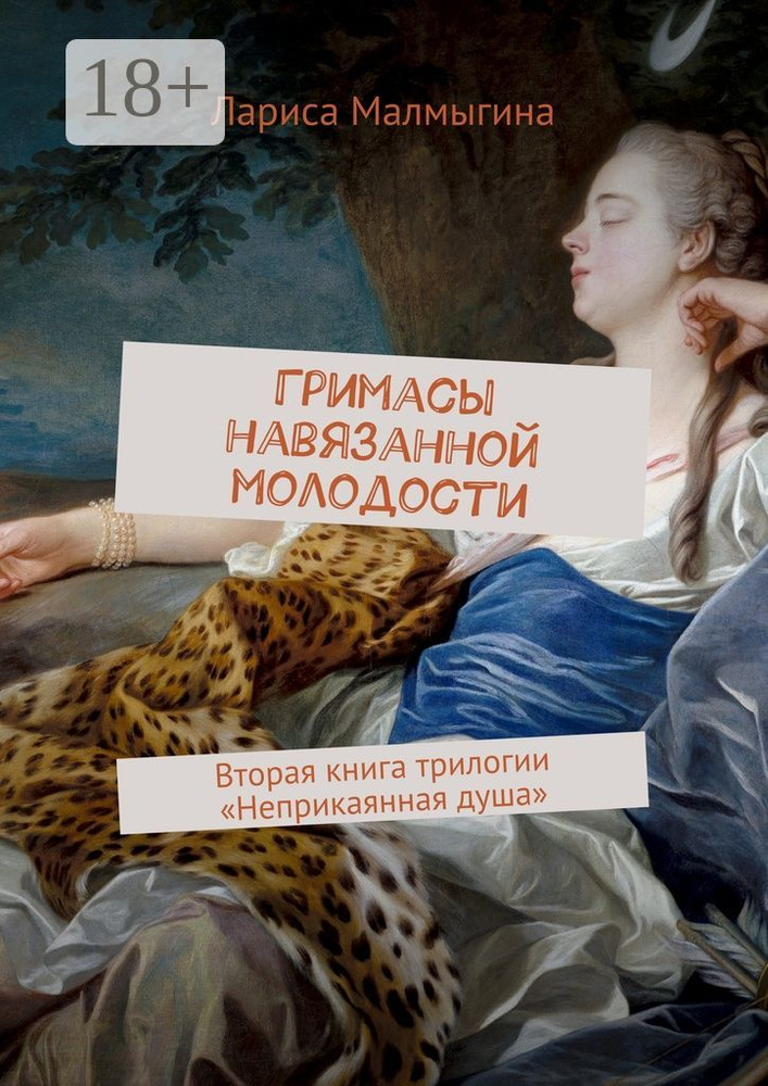 Гримасы навязанной молодости. Вторая книга трилогии Неприкаянная душа | Малмыгина Лариса #1